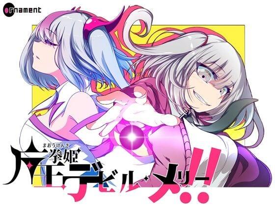 [RPG] 魔王拳姬魔鬼梅莉!!\【安卓joi+PC云汉化3.4G】-魔王萌次元